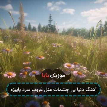آهنگ دنیا بی چشمات مثل غروب سرد پاییزه