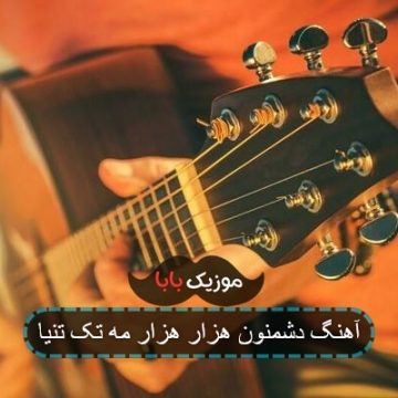 آهنگ دشمنون هزار هزار مه تک تنیا آهنگ دشمنون هزار هزار مه تک تنیا
