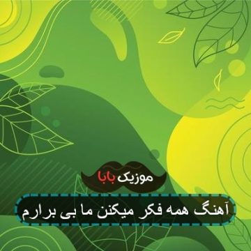 آهنگ همه فکر میکنن ما بی برارم