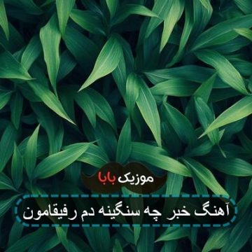 آهنگ خبر چه سنگینه خبر پر از درده