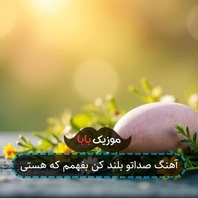 آهنگ صداتو بلند کن بفهمم که هستی