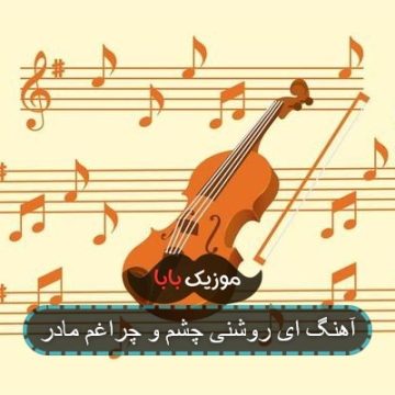 آهنگ ای روشنی چشم و چراغم مادر آهنگ ای روشنی چشم و چراغم مادر