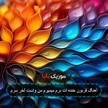 آهنگ قربون خنده ات برم میمیرم من واست آخر سرم