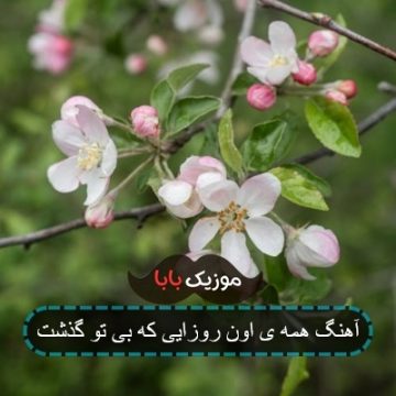 آهنگ همه ی اون روزایی که بی تو گذشت
