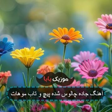 آهنگ جاده چالوس شده پیچ و تاب موهات آهنگ جاده چالوس شده پیچ و تاب موهات