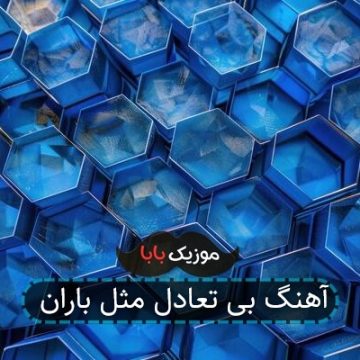 آهنگ بی تعادل مثل باران