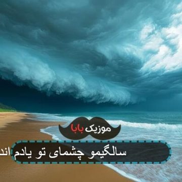 آهنگ عشق ۱۵ سالگیمو چشمای تو یادم انداخت آهنگ عشق ۱۵ سالگیمو چشمای تو یادم انداخت