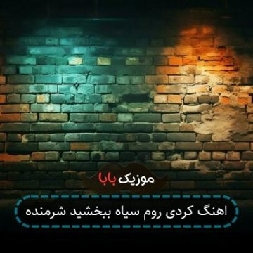 اهنگ کردی روم سیاه ببخشید شرمنده اهنگ کردی روم سیاه ببخشید شرمنده