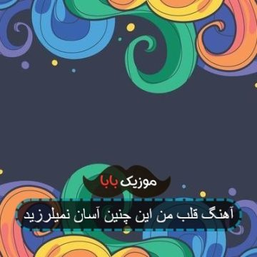 آهنگ قلب من این چنین آسان نمیلرزید آهنگ قلب من این چنین آسان نمیلرزید