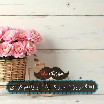 اهنگ روزت مبارک پشت و پناهم کردی