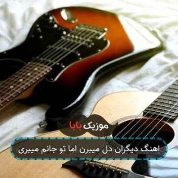 اهنگ دیگران دل میبرن اما تو جانم میبری اهنگ دیگران دل میبرن اما تو جانم میبری