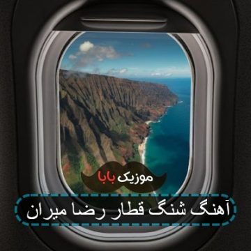 آهنگ شنگ قطار رضا میران
