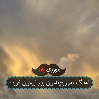 آهنگ غم رفیقامون بیچارمون کرده آهنگ غم رفیقامون بیچارمون کرده