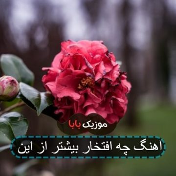 آهنگ چه افتخار بیشتر از این آهنگ چه افتخار بیشتر از این