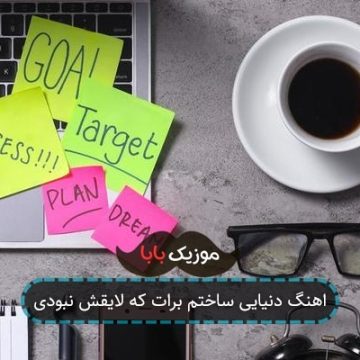 اهنگ دنیایی ساختم برات که لایقش نبودی اهنگ دنیایی ساختم برات که لایقش نبودی