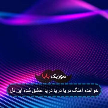 اهنگ دریا دریا عاشق شده این دل