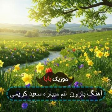 آهنگ بارون غم میباره سعید کریمی