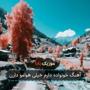 آهنگ خونواده دارم خیلی هوامو دارن آهنگ خونواده دارم خیلی هوامو دارن