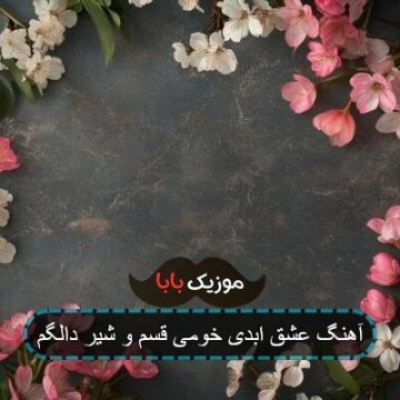 آهنگ عشق ابدی خومی قسم و شیر دالگم