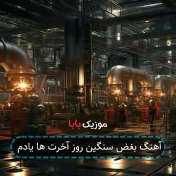 آهنگ بغض سنگین روز آخرت ها یادم