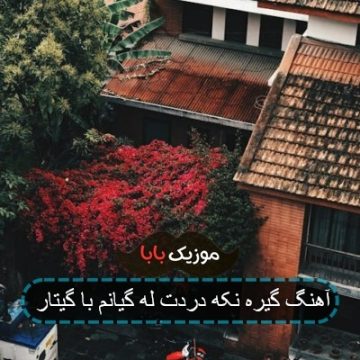 آهنگ گیره نکه دردت له گیانم با گیتار