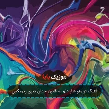 آهنگ تو منو شار دلم یه قانون جدای دیری ریمیکس