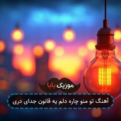 آهنگ تو منو چاره دلم یه قانون جدای دری آهنگ تو منو چاره دلم یه قانون جدای دری
