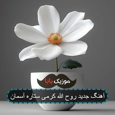 آهنگ جدید روح الله کرمی ستاره آسمان