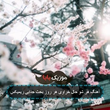آهنگ هر شو حال خراوی هر روز بحث جدایی ریمیکس