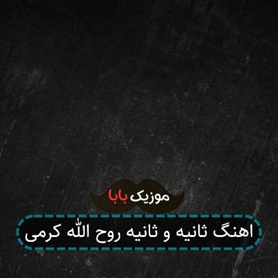 اهنگ ثانیه و ثانیه روح الله کرمی