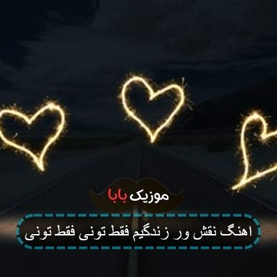 اهنگ کردی نقش اول زندگیم فقط تونی اهنگ کردی نقش اول زندگیم فقط تونی