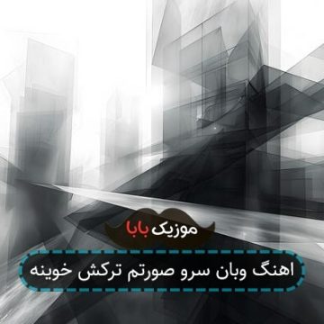اهنگ وبان سرو صورتم ترکش خوینه