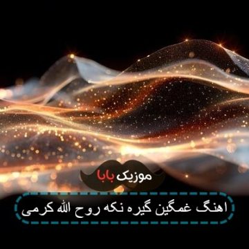 اهنگ غمگین گیره نکه روح الله کرمی