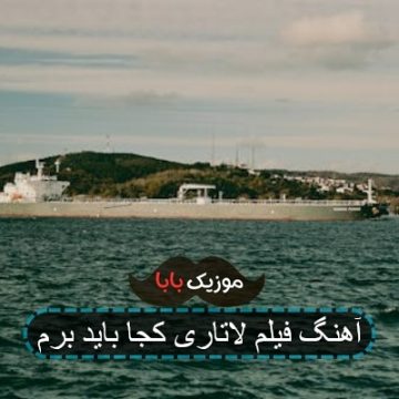 آهنگ فیلم لاتاری کجا باید برم آهنگ فیلم لاتاری کجا باید برم