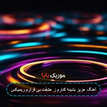 آهنگ عزیز بشینه کنارم ز عشقت بی قرارم ریمیکس