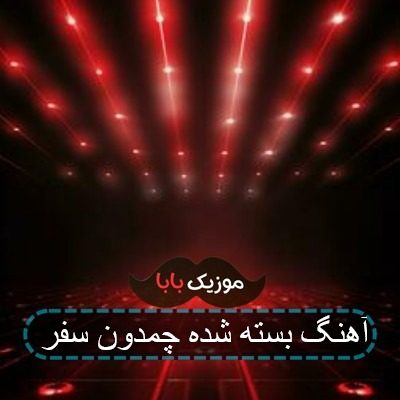 آهنگ بسته شده چمدون سفر