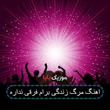 اهنگ مرگ زندگی برام فرقی نداره