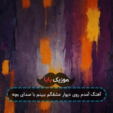 آهنگ آمدم روی دیوار عشقگم ببینم با صدای بچه آهنگ آمدم روی دیوار عشقگم ببینم با صدای بچه