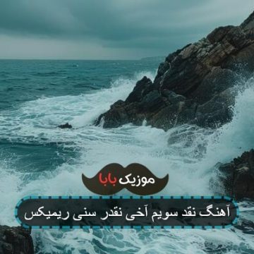 آهنگ نقد سویم آخی نقدر سنی ریمیکس