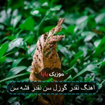 اهنگ نقدر گوزل سن نقدر قشه سن