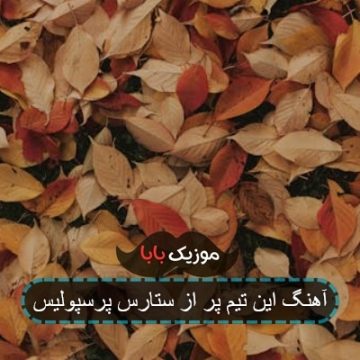 آهنگ این تیم پر از ستارس پرسپولیس آهنگ این تیم پر از ستارس پرسپولیس