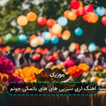 اهنگ لری سبزیی های های بانمکی جونم