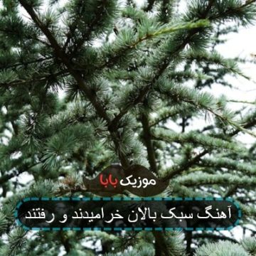 آهنگ سبک بالان خرامیدند و رفتند آهنگ سبک بالان خرامیدند و رفتند
