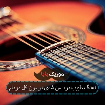 اهنگ طبیب درد من شدی درمون کل دردام اهنگ طبیب درد من شدی درمون کل دردام
