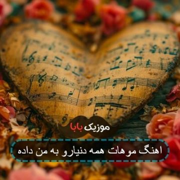 اهنگ موهات همه دنیارو به من داده