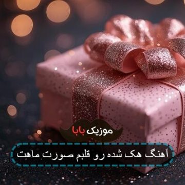 آهنگ هک شده رو قلبم صورت ماهت