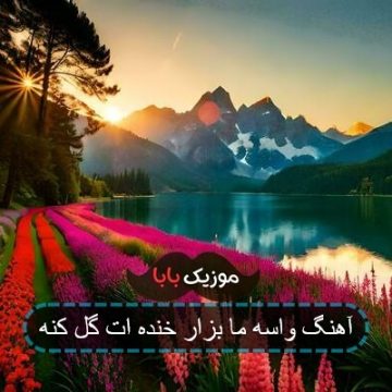 آهنگ تو که خوشگل و شهره عالمی آهنگ تو که خوشگل و شهره عالمی