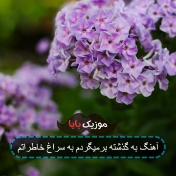 آهنگ به گذشته برمیگردم به سراغ خاطراتم