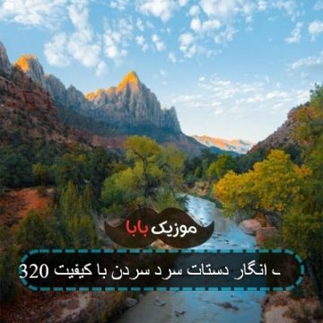 آهنگ انگار دستات سرد سردن با کیفیت 320