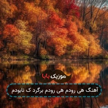 آهنگ هی رودم هی رودم برگرد ک نابودم